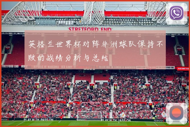 英格兰世界杯对阵非洲球队保持不败的战绩分析与总结