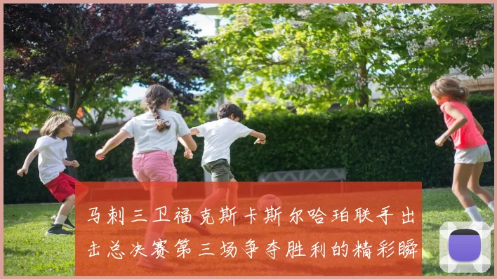 马刺三卫福克斯卡斯尔哈珀联手出击总决赛第三场争夺胜利的精彩瞬间