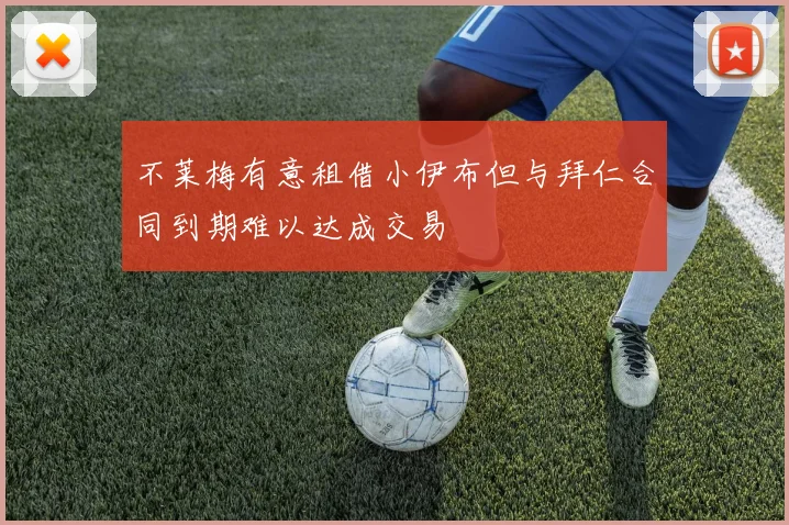 不莱梅有意租借小伊布但与拜仁合同到期难以达成交易