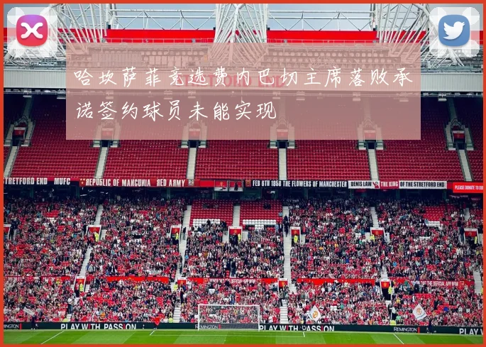 哈坎萨菲竞选费内巴切主席落败承诺签约球员未能实现