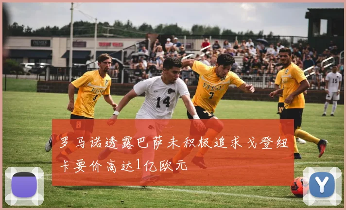 罗马诺透露巴萨未积极追求戈登纽卡要价高达1亿欧元