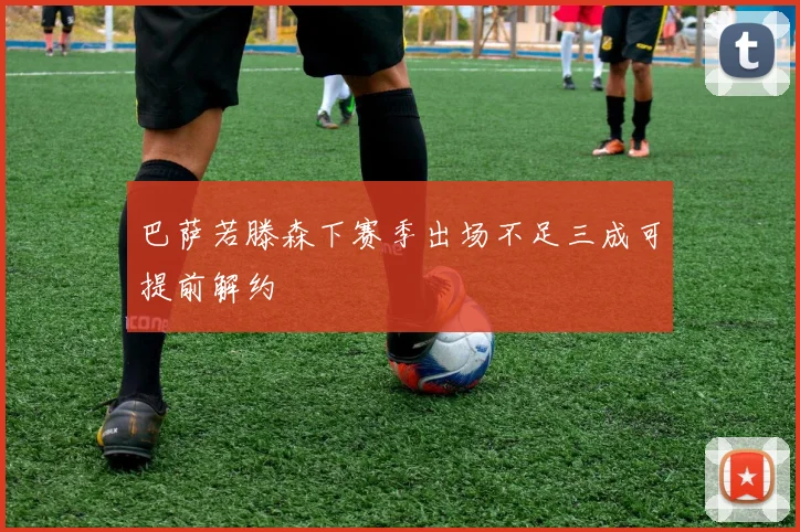 巴萨若滕森下赛季出场不足三成可提前解约