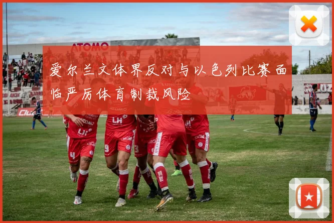 爱尔兰文体界反对与以色列比赛面临严厉体育制裁风险